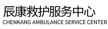 铜仁辰康救护车出租